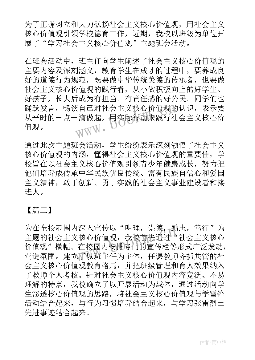 社会主义核心价值观活动内容 中学践行社会主义核心价值观活动总结(实用7篇)