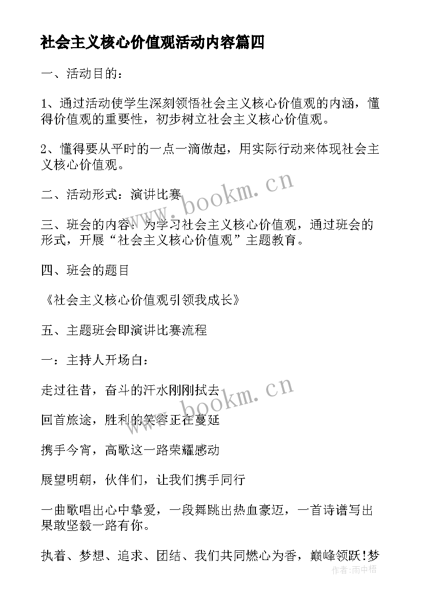 社会主义核心价值观活动内容 中学践行社会主义核心价值观活动总结(实用7篇)