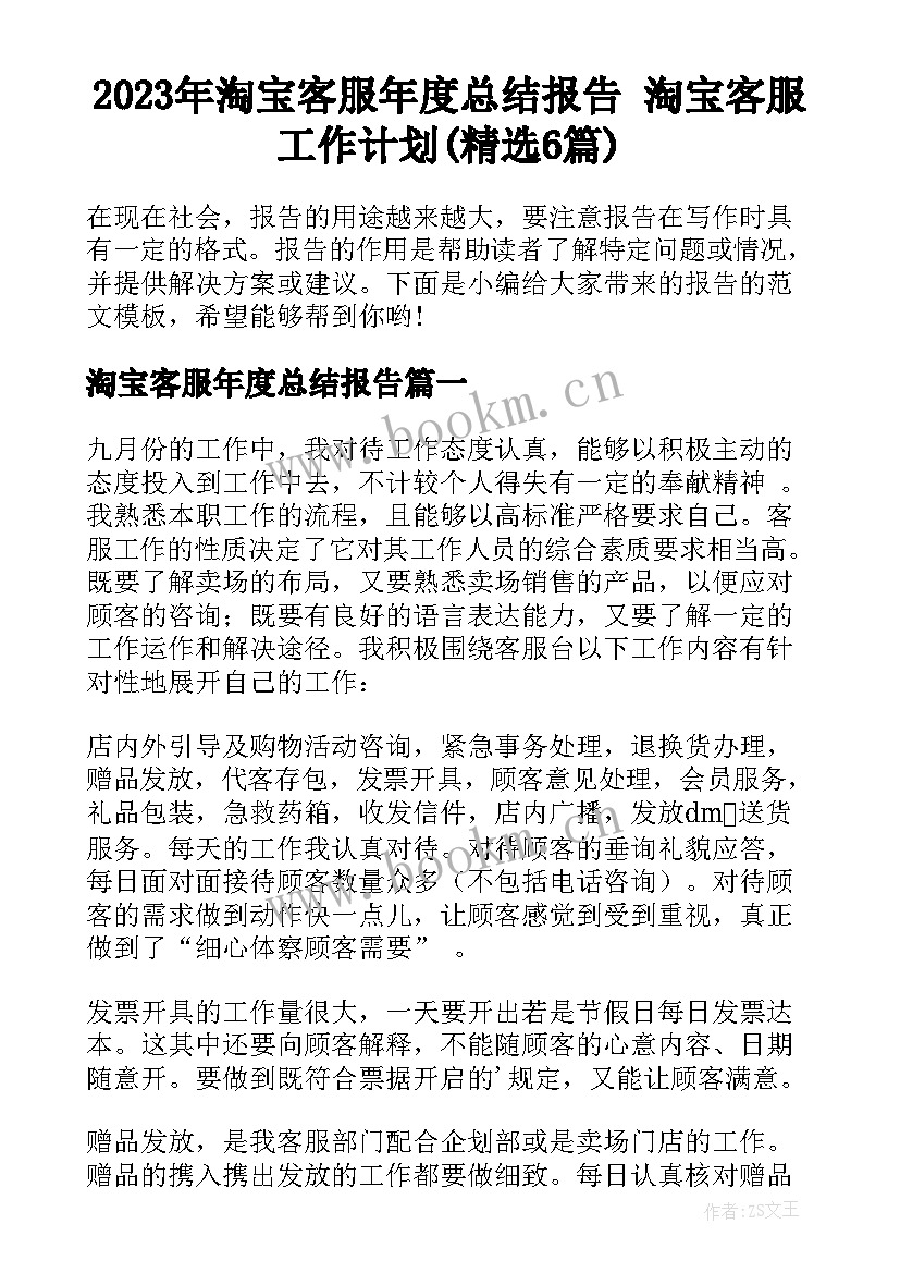 2023年淘宝客服年度总结报告 淘宝客服工作计划(精选6篇)