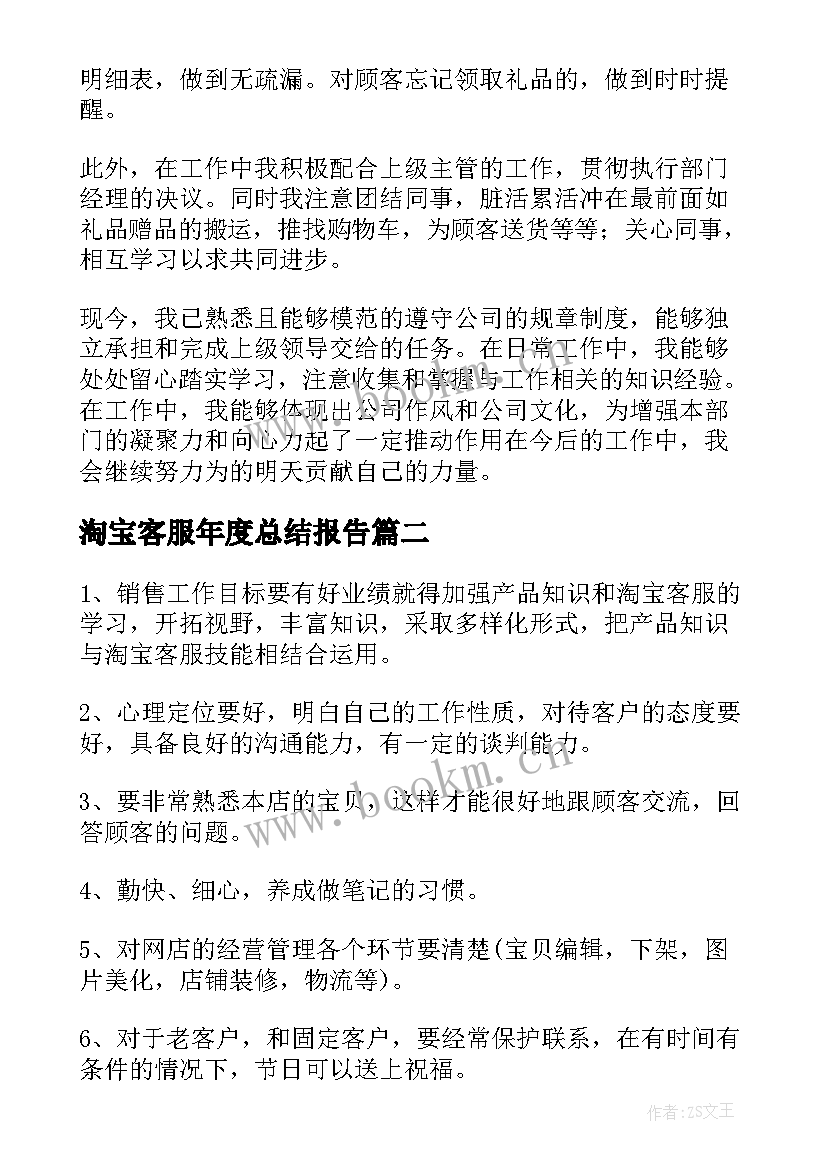 2023年淘宝客服年度总结报告 淘宝客服工作计划(精选6篇)