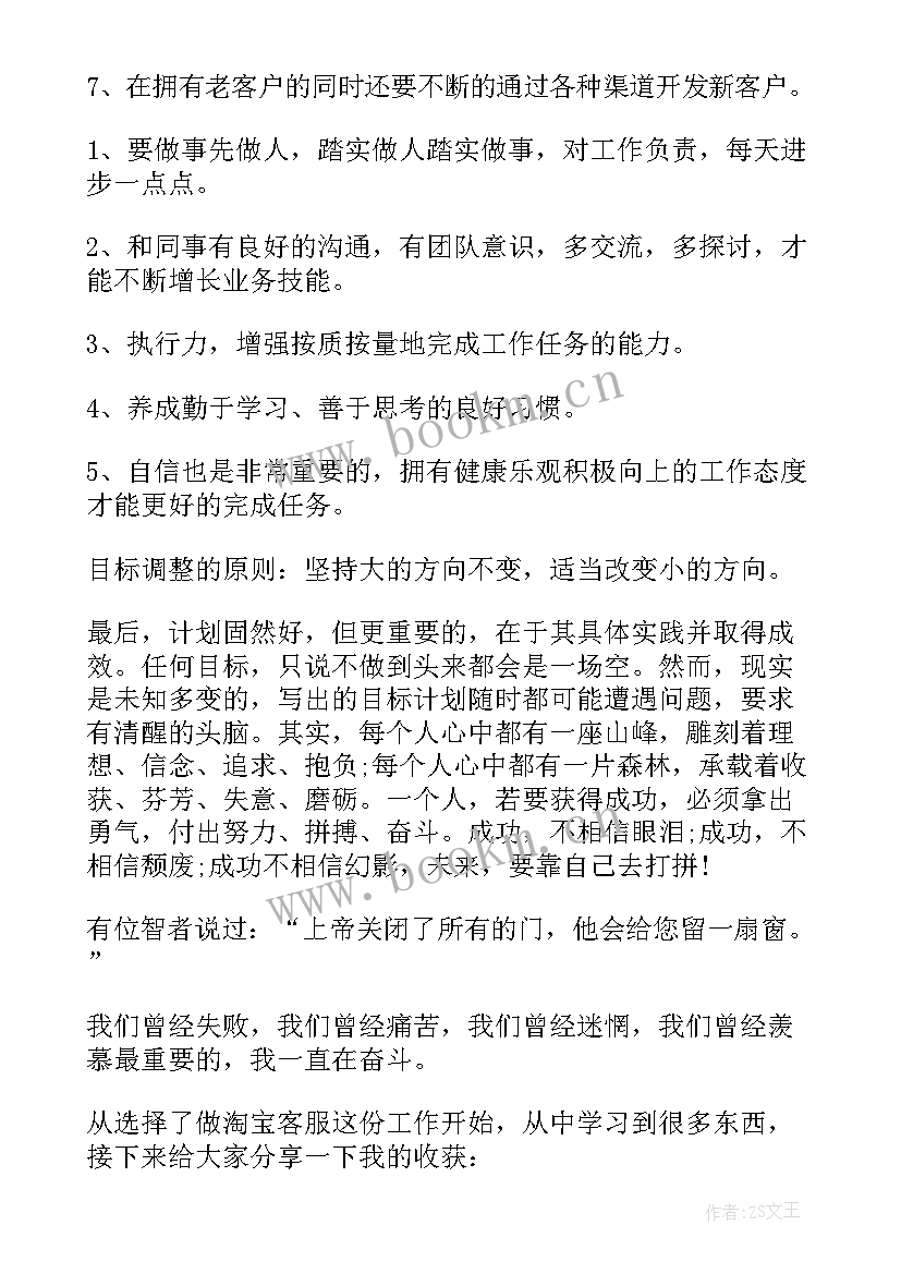 2023年淘宝客服年度总结报告 淘宝客服工作计划(精选6篇)