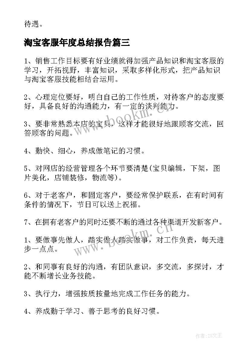 2023年淘宝客服年度总结报告 淘宝客服工作计划(精选6篇)