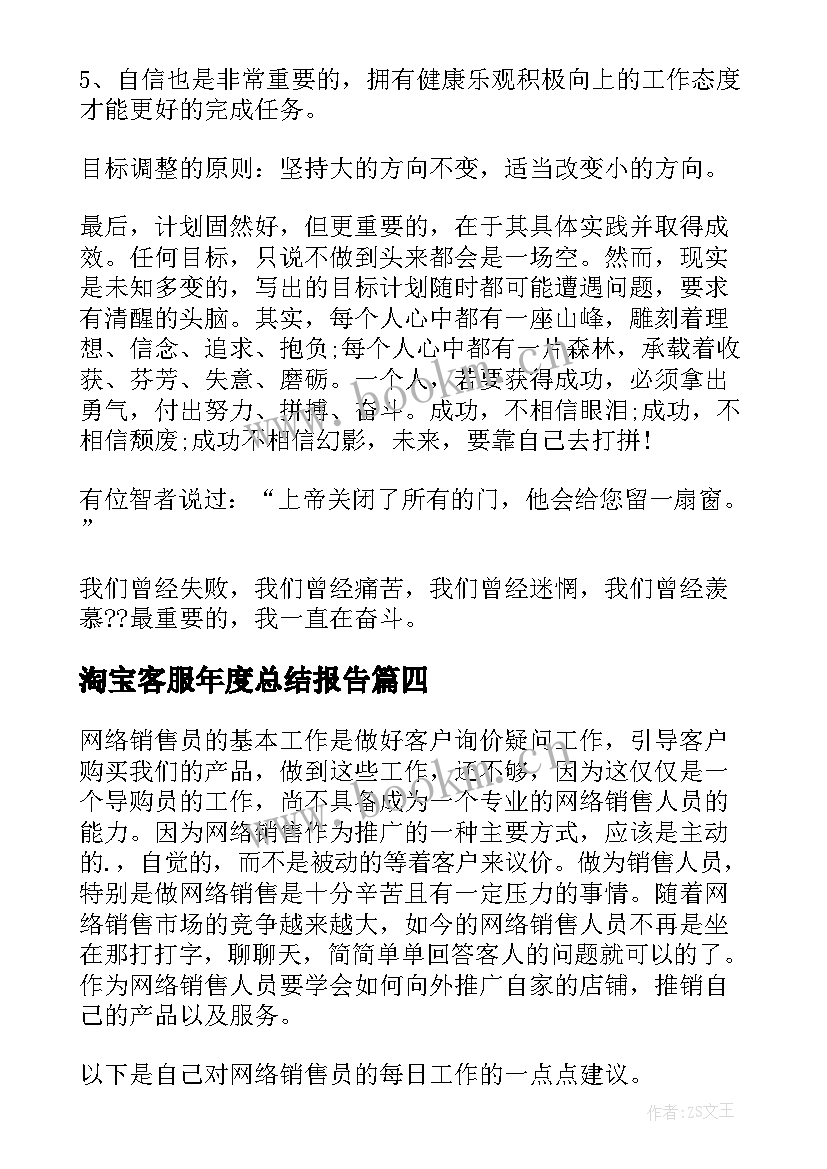 2023年淘宝客服年度总结报告 淘宝客服工作计划(精选6篇)