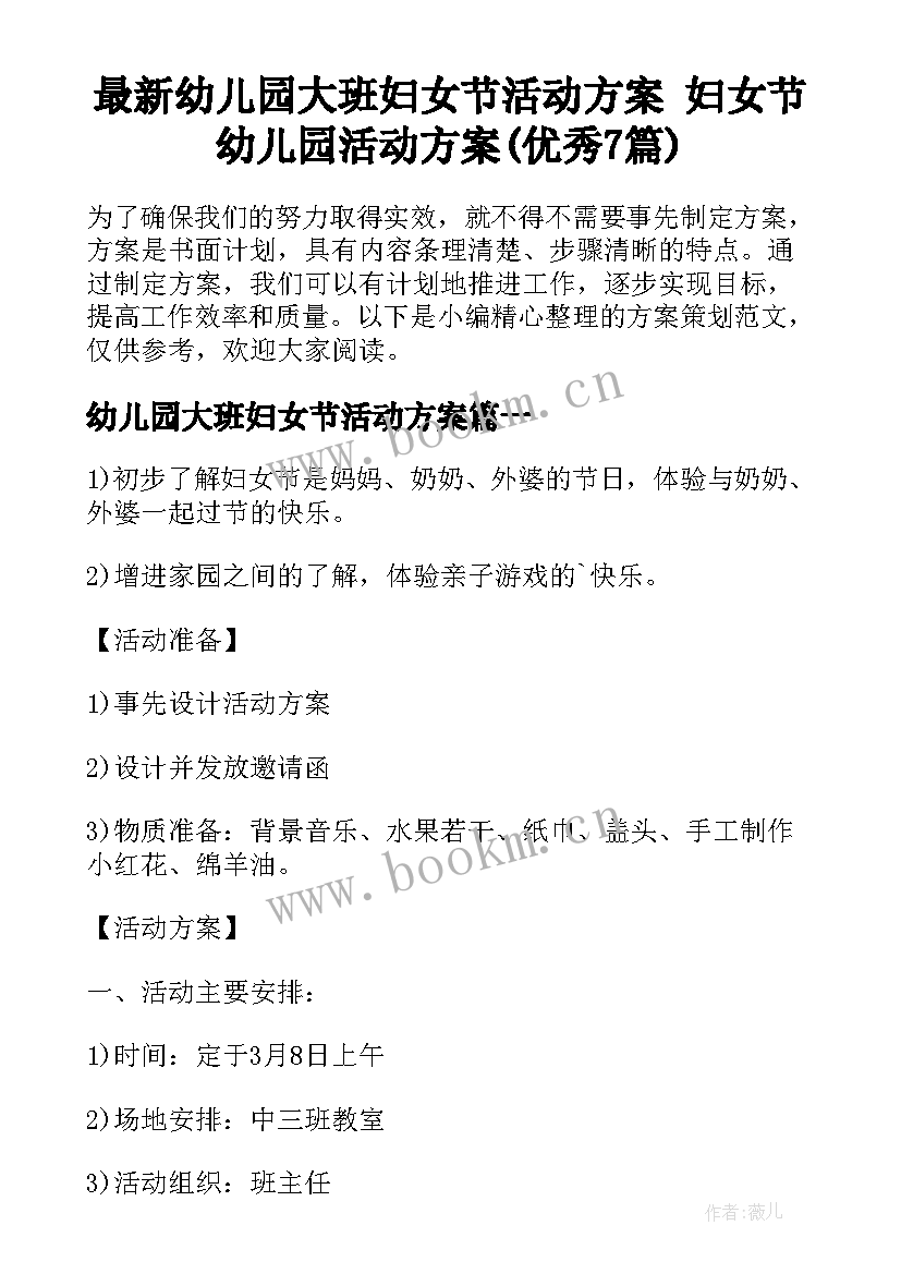 最新幼儿园大班妇女节活动方案 妇女节幼儿园活动方案(优秀7篇)