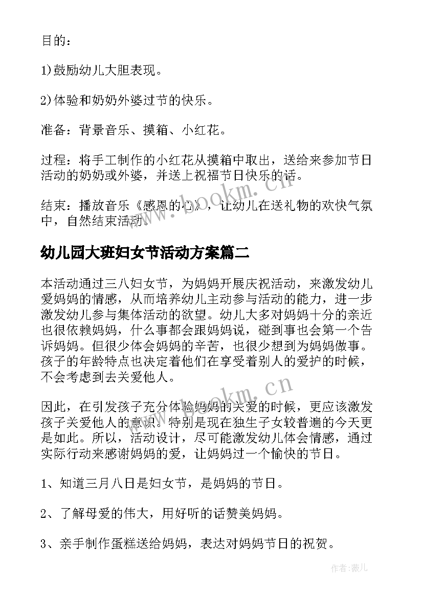 最新幼儿园大班妇女节活动方案 妇女节幼儿园活动方案(优秀7篇)