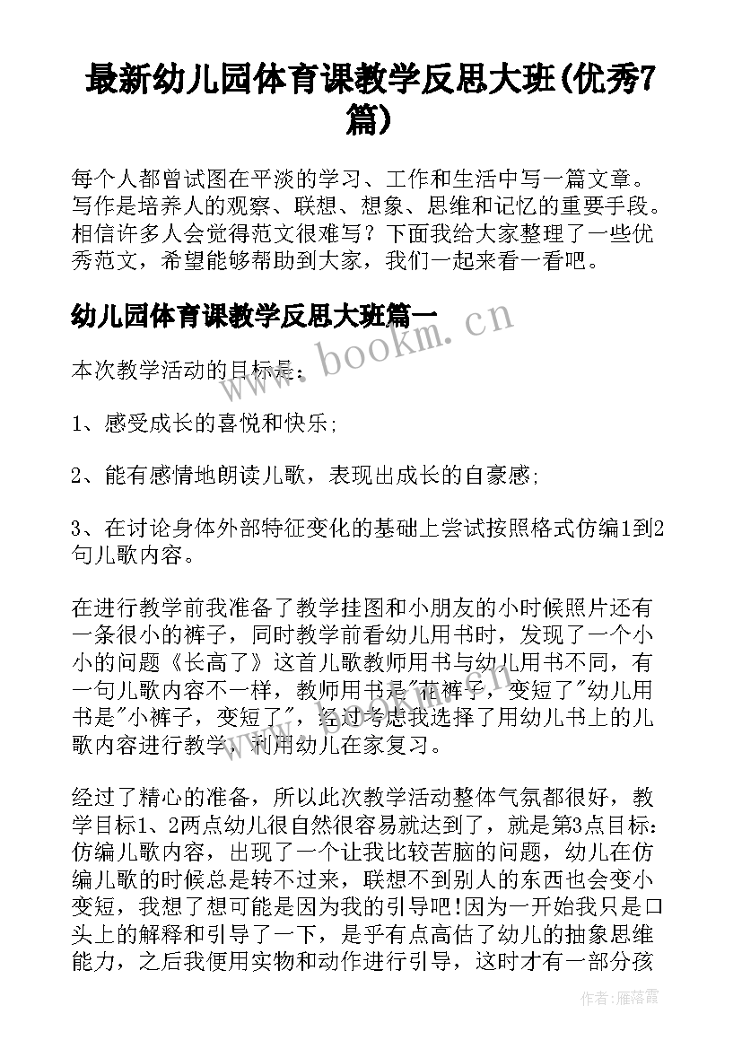 最新幼儿园体育课教学反思大班(优秀7篇)