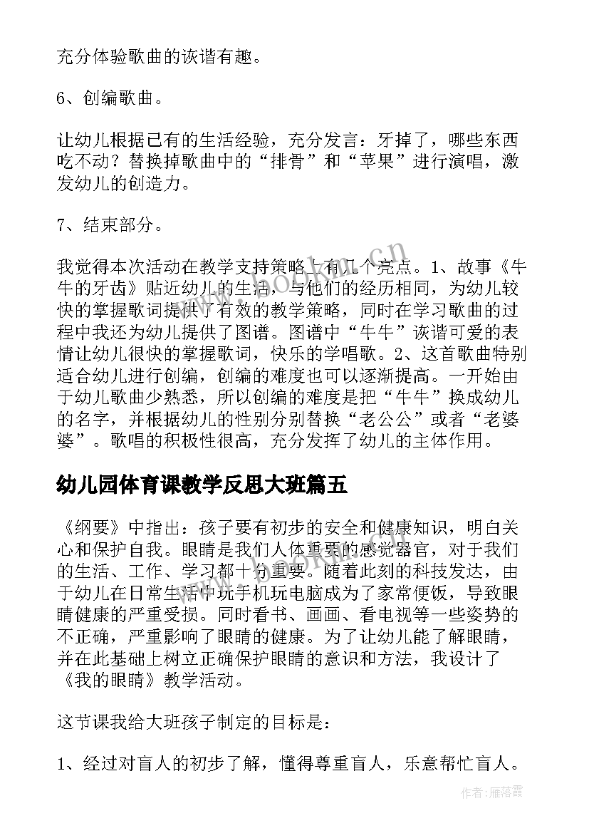 最新幼儿园体育课教学反思大班(优秀7篇)