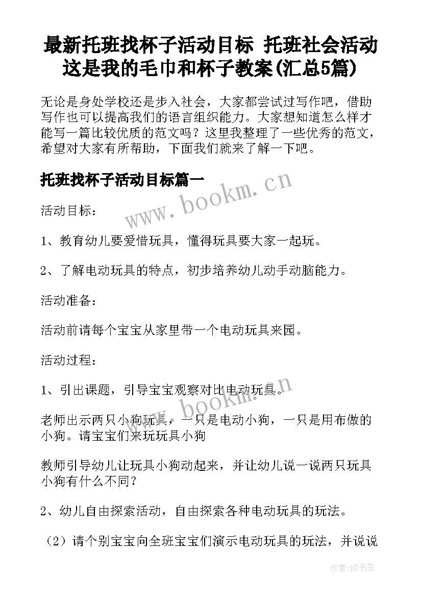 最新托班找杯子活动目标 托班社会活动这是我的毛巾和杯子教案(汇总5篇)