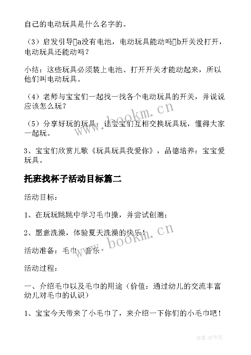 最新托班找杯子活动目标 托班社会活动这是我的毛巾和杯子教案(汇总5篇)