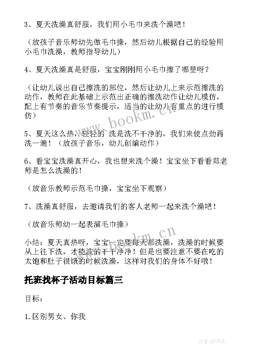 最新托班找杯子活动目标 托班社会活动这是我的毛巾和杯子教案(汇总5篇)