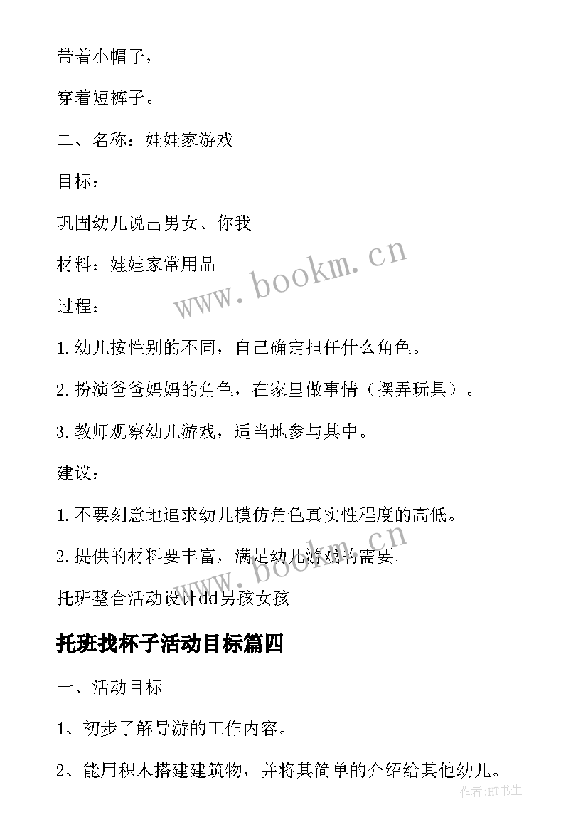 最新托班找杯子活动目标 托班社会活动这是我的毛巾和杯子教案(汇总5篇)