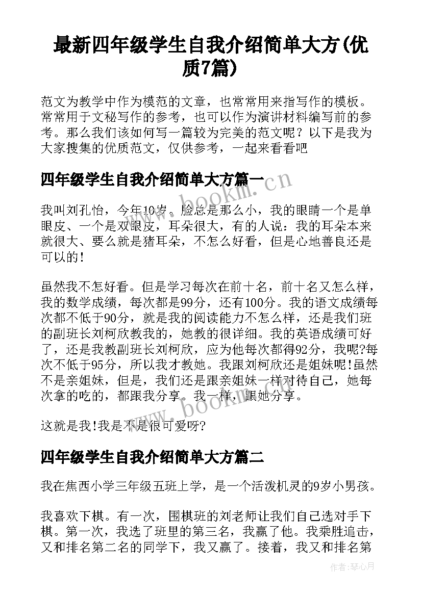 最新四年级学生自我介绍简单大方(优质7篇)