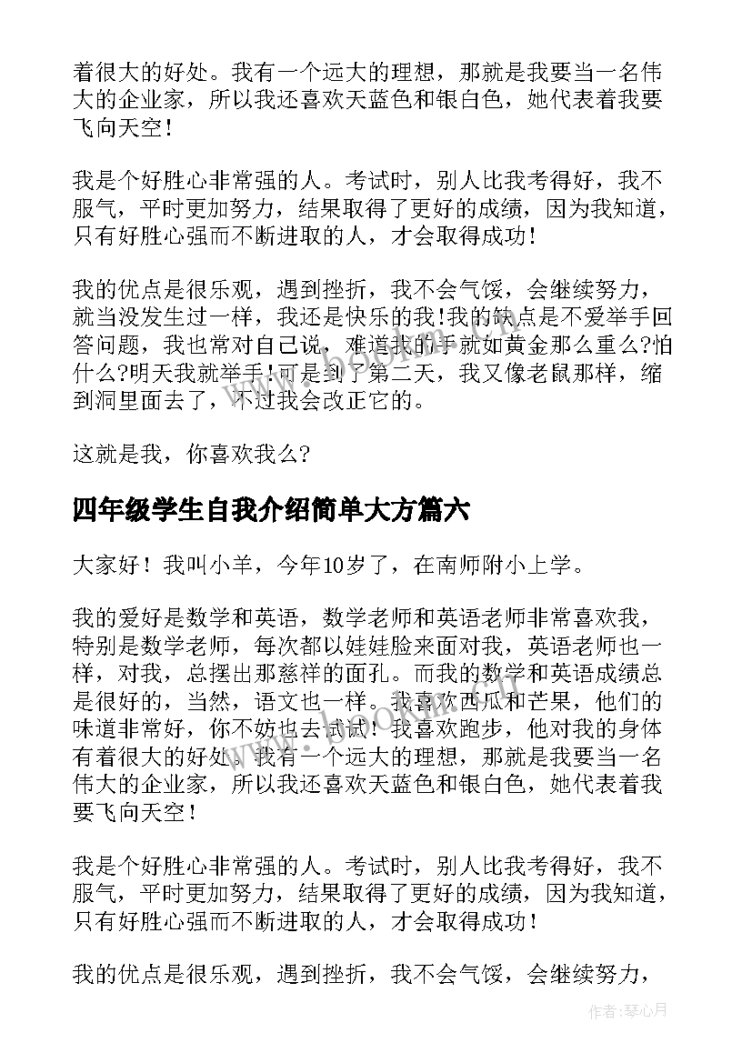 最新四年级学生自我介绍简单大方(优质7篇)