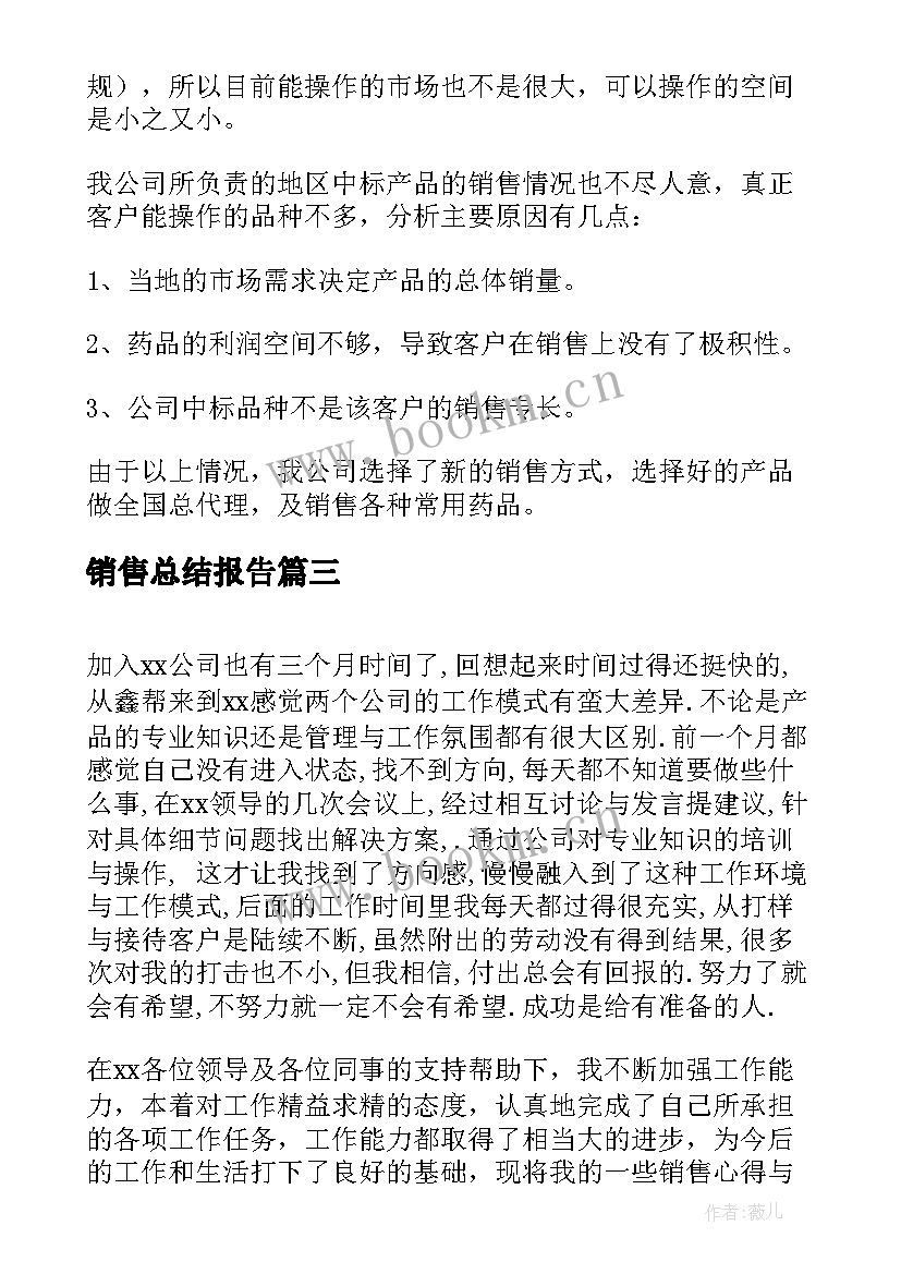 销售总结报告 销售的总结报告(模板5篇)