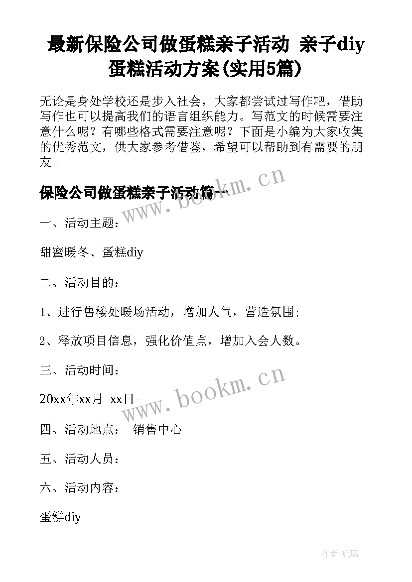 最新保险公司做蛋糕亲子活动 亲子diy蛋糕活动方案(实用5篇)