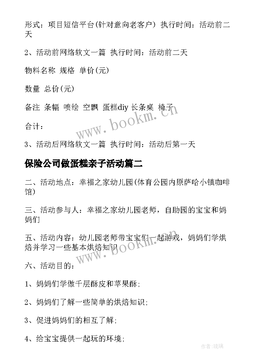 最新保险公司做蛋糕亲子活动 亲子diy蛋糕活动方案(实用5篇)