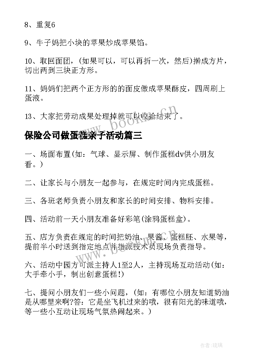 最新保险公司做蛋糕亲子活动 亲子diy蛋糕活动方案(实用5篇)