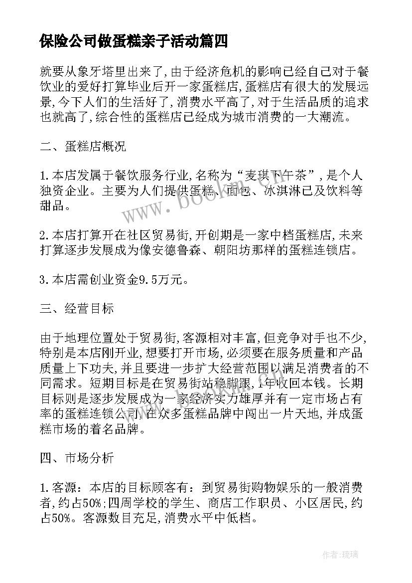 最新保险公司做蛋糕亲子活动 亲子diy蛋糕活动方案(实用5篇)