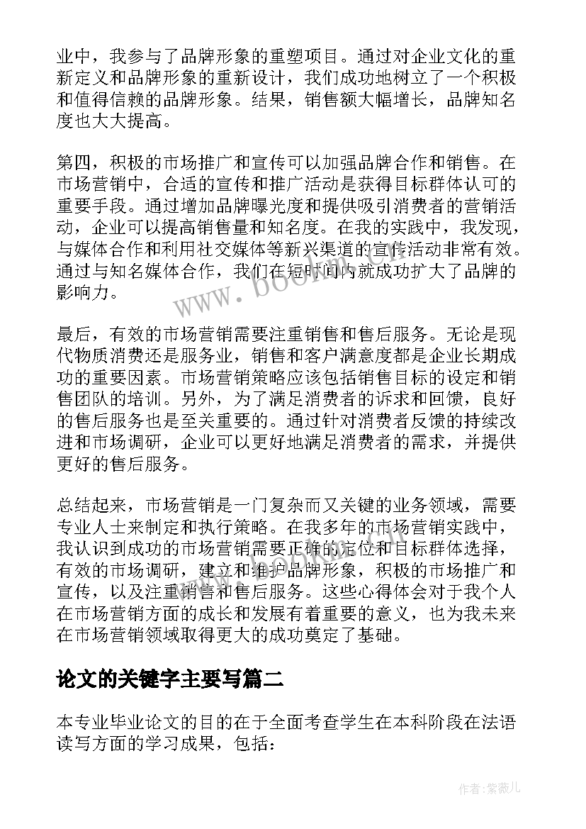 论文的关键字主要写(优秀8篇)