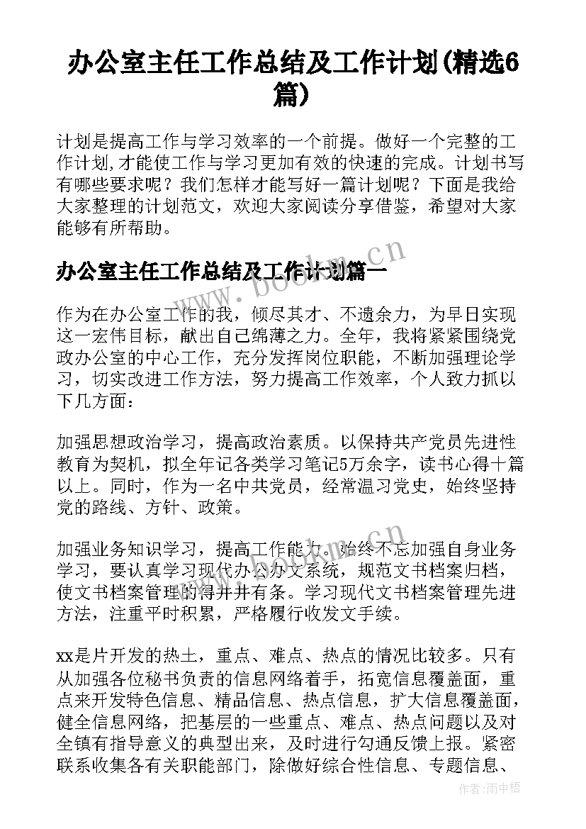 办公室主任工作总结及工作计划(精选6篇)