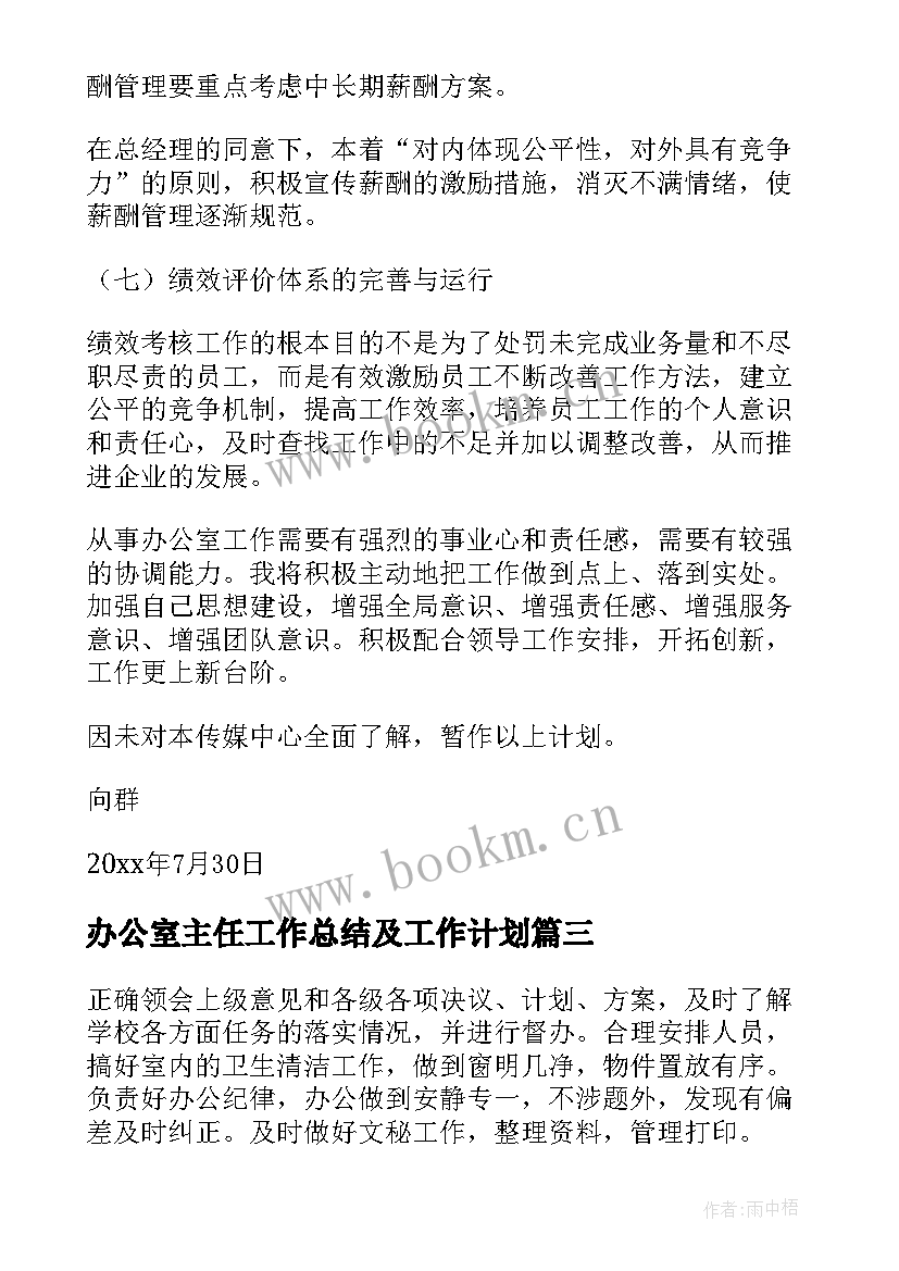 办公室主任工作总结及工作计划(精选6篇)