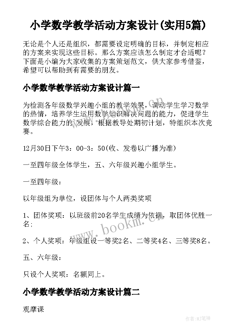 小学数学教学活动方案设计(实用5篇)