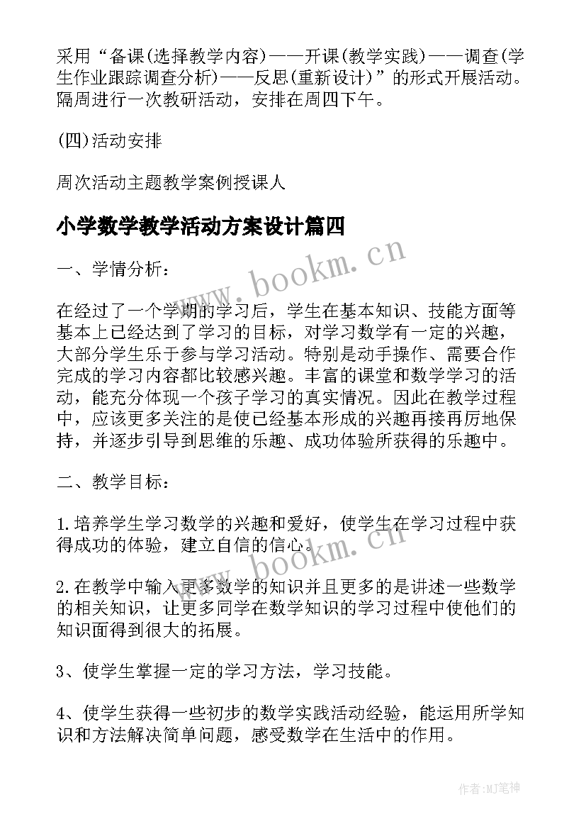 小学数学教学活动方案设计(实用5篇)