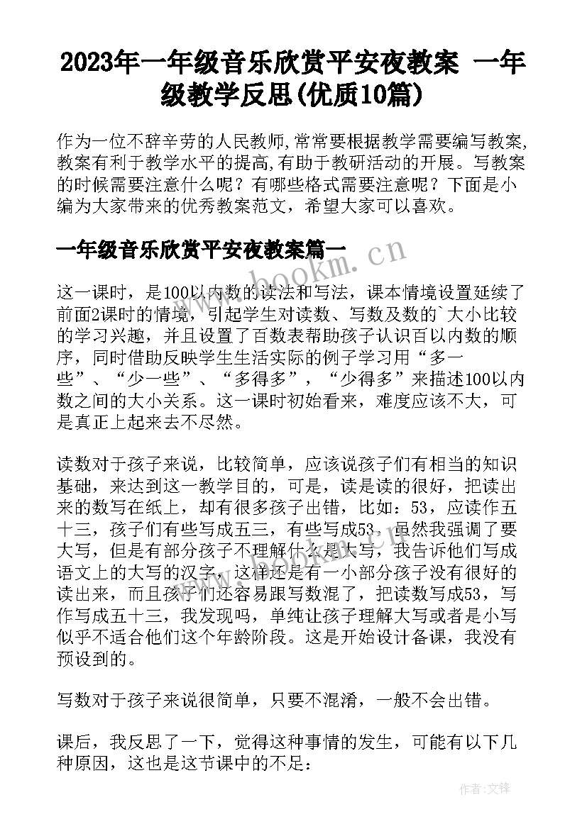 2023年一年级音乐欣赏平安夜教案 一年级教学反思(优质10篇)