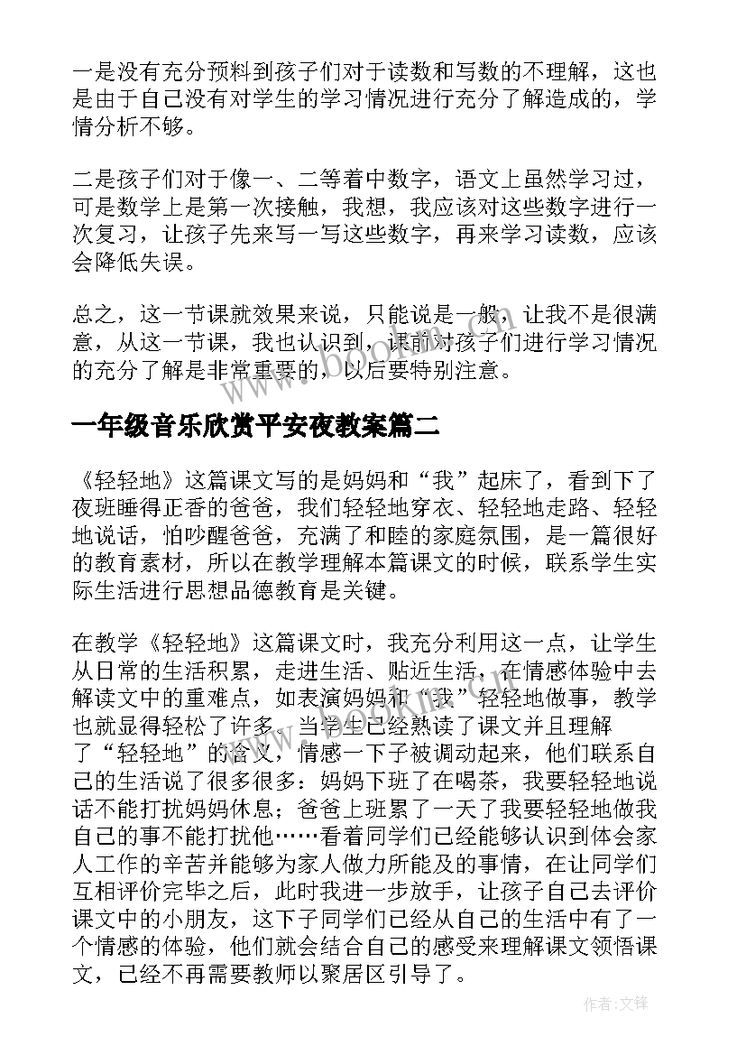 2023年一年级音乐欣赏平安夜教案 一年级教学反思(优质10篇)