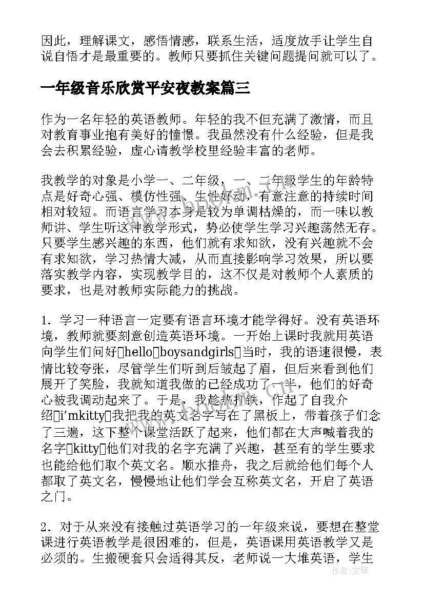 2023年一年级音乐欣赏平安夜教案 一年级教学反思(优质10篇)