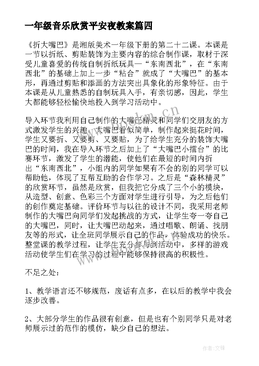 2023年一年级音乐欣赏平安夜教案 一年级教学反思(优质10篇)