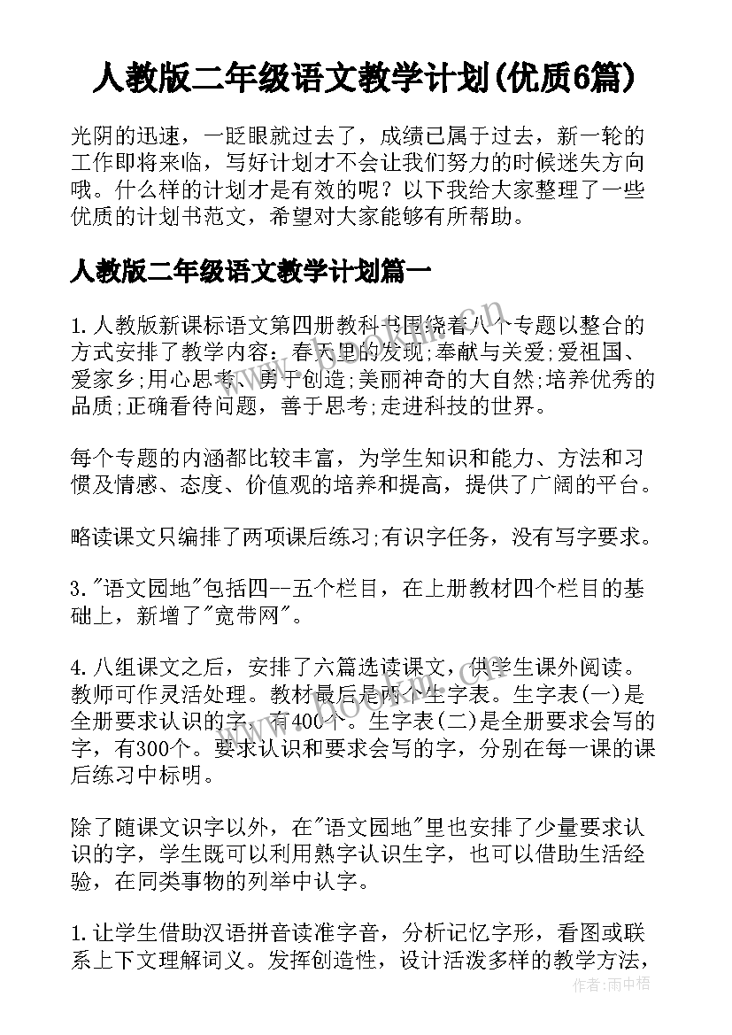 人教版二年级语文教学计划(优质6篇)