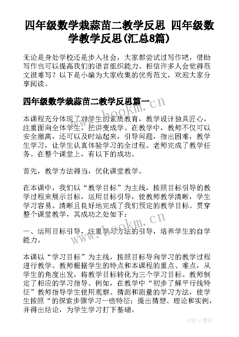 四年级数学栽蒜苗二教学反思 四年级数学教学反思(汇总8篇)