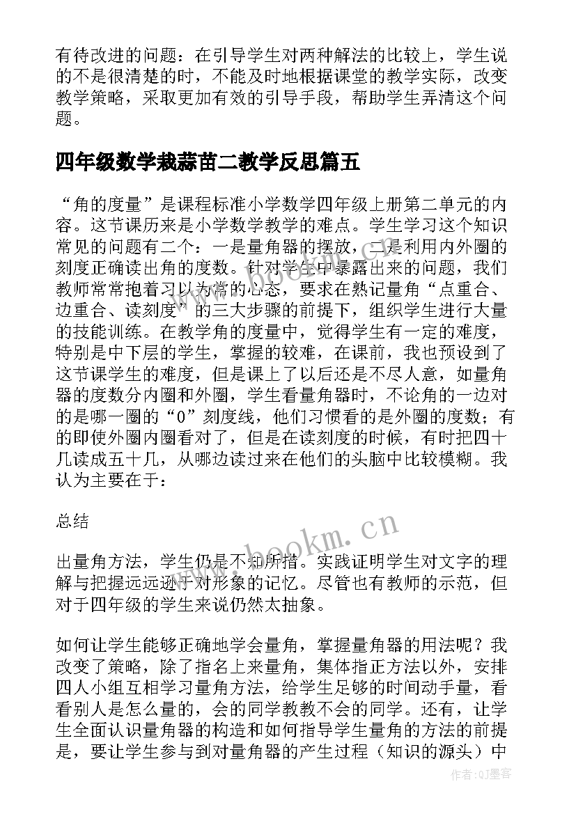 四年级数学栽蒜苗二教学反思 四年级数学教学反思(汇总8篇)