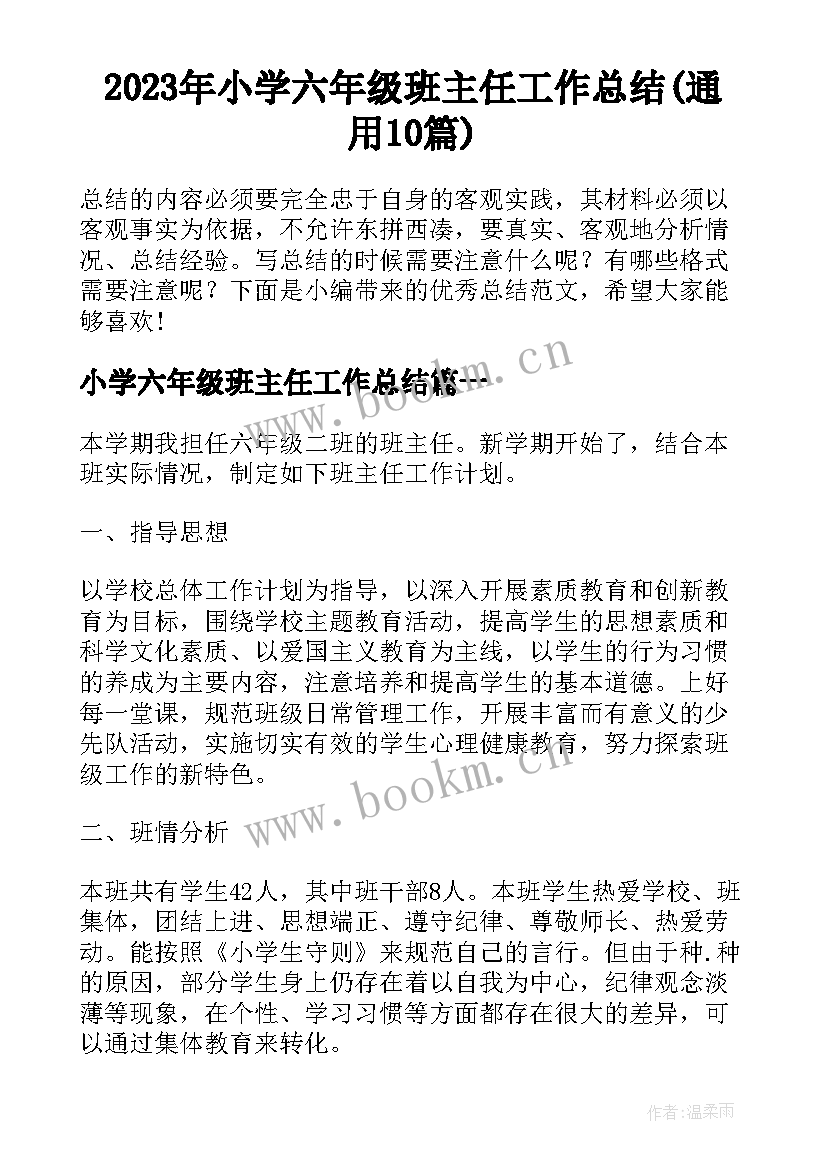 2023年小学六年级班主任工作总结(通用10篇)