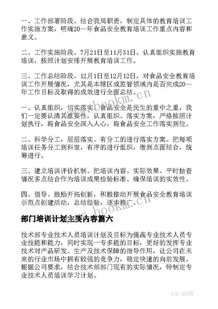 部门培训计划主要内容(精选9篇)