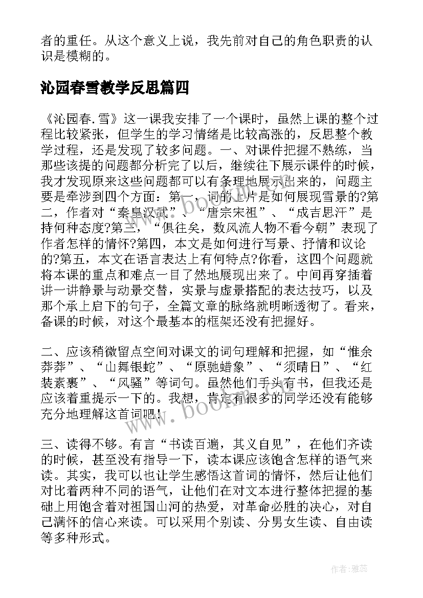 2023年沁园春雪教学反思 沁园春·雪教学反思(精选5篇)