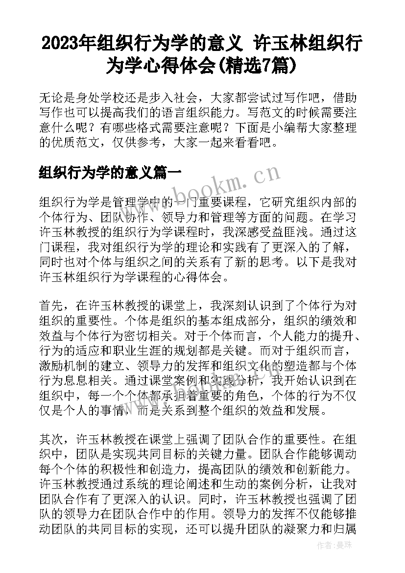 2023年组织行为学的意义 许玉林组织行为学心得体会(精选7篇)