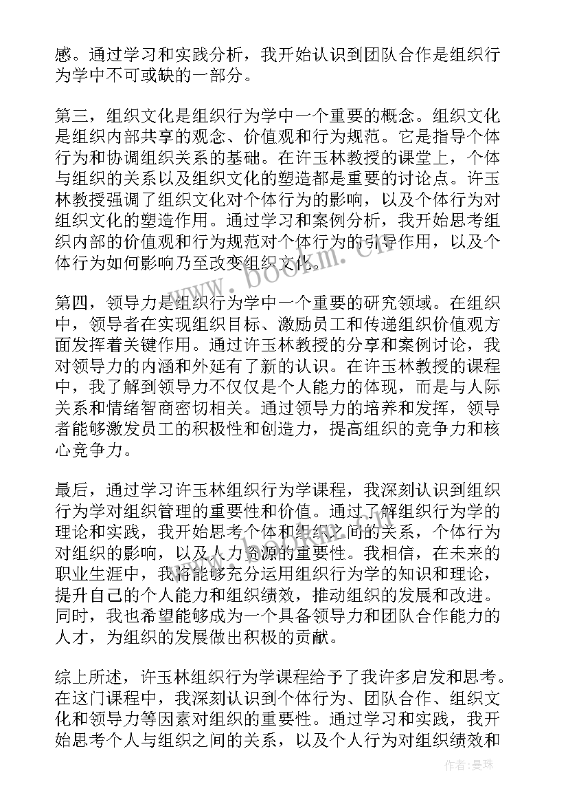 2023年组织行为学的意义 许玉林组织行为学心得体会(精选7篇)