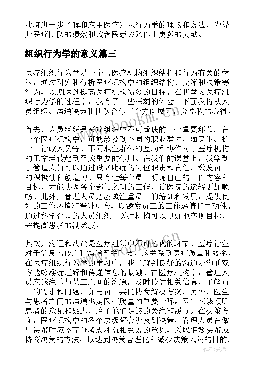 2023年组织行为学的意义 许玉林组织行为学心得体会(精选7篇)