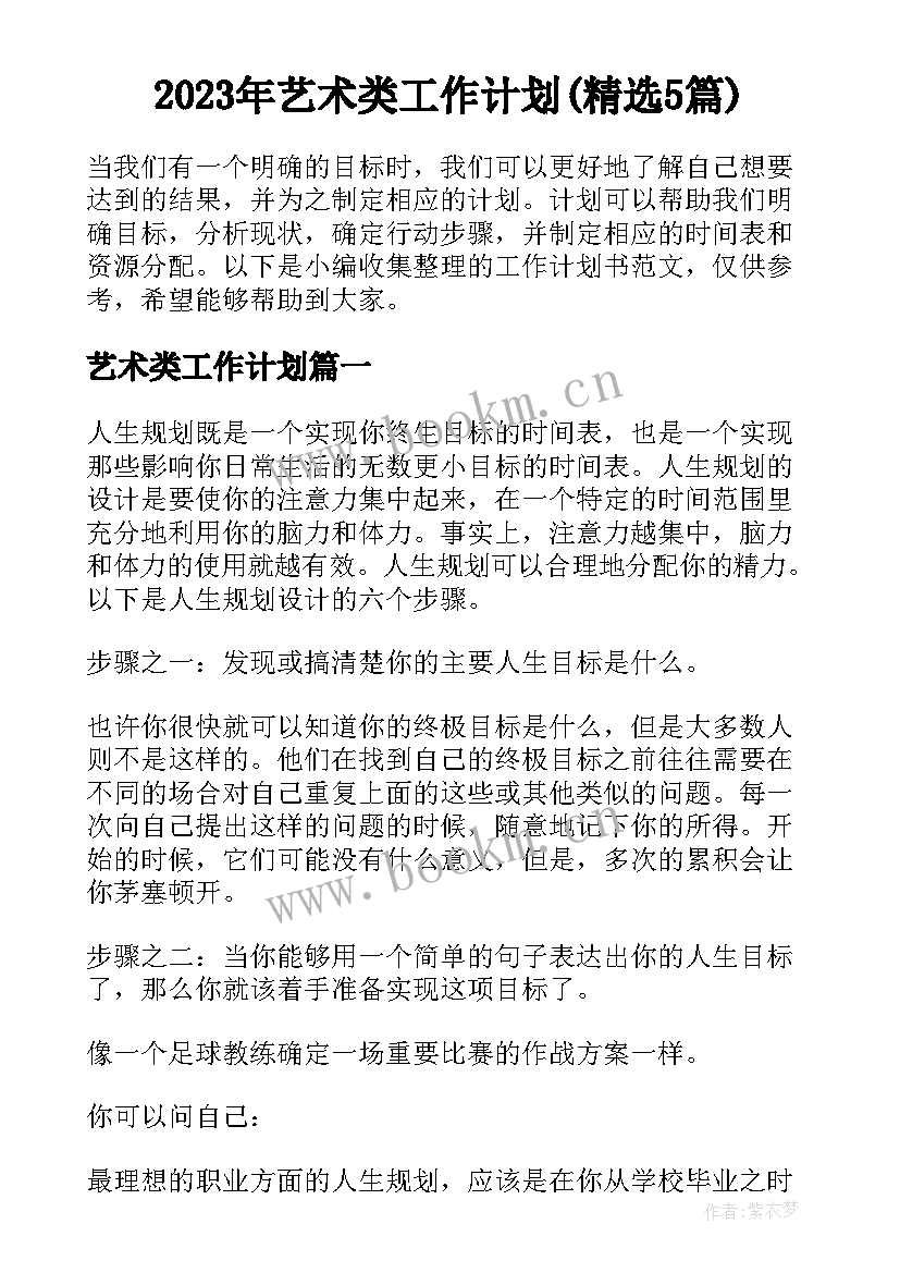 2023年艺术类工作计划(精选5篇)