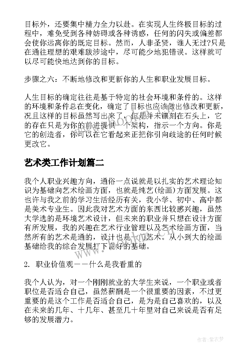 2023年艺术类工作计划(精选5篇)