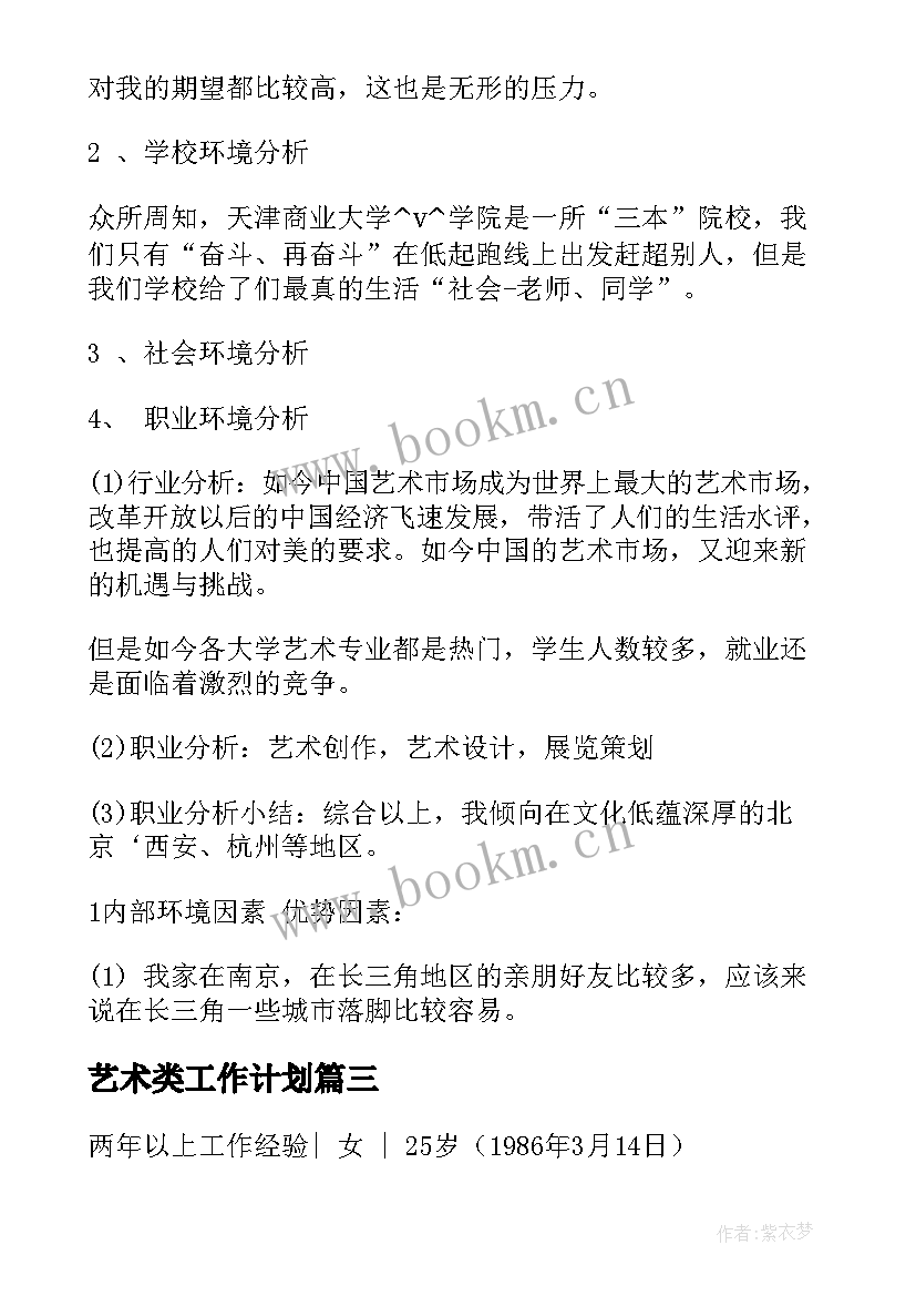 2023年艺术类工作计划(精选5篇)