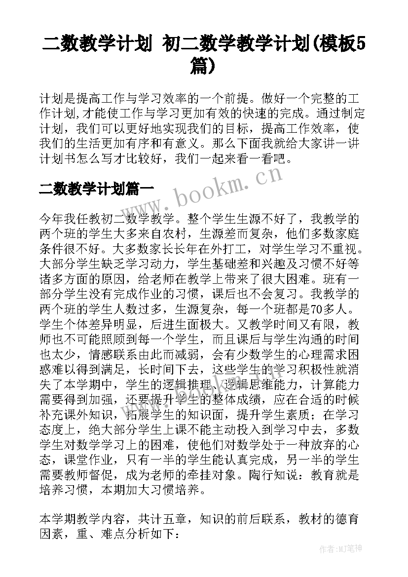 二数教学计划 初二数学教学计划(模板5篇)