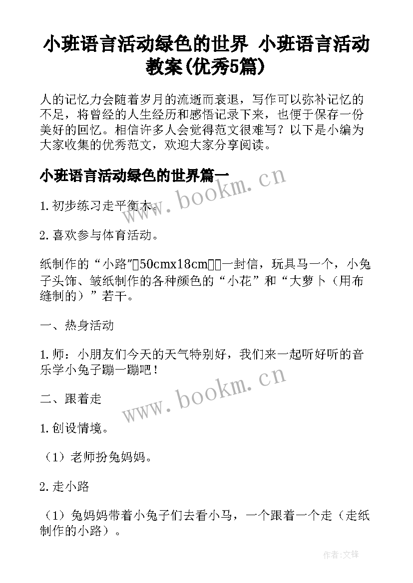 小班语言活动绿色的世界 小班语言活动教案(优秀5篇)