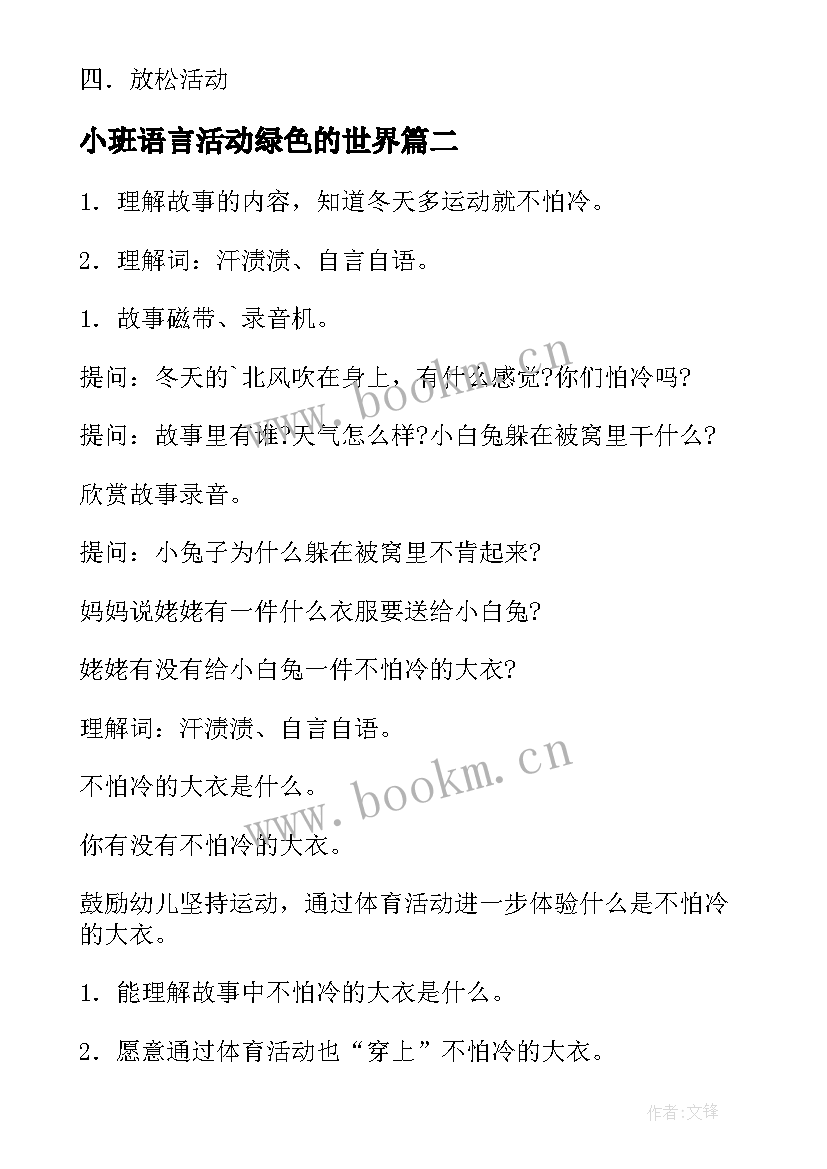 小班语言活动绿色的世界 小班语言活动教案(优秀5篇)