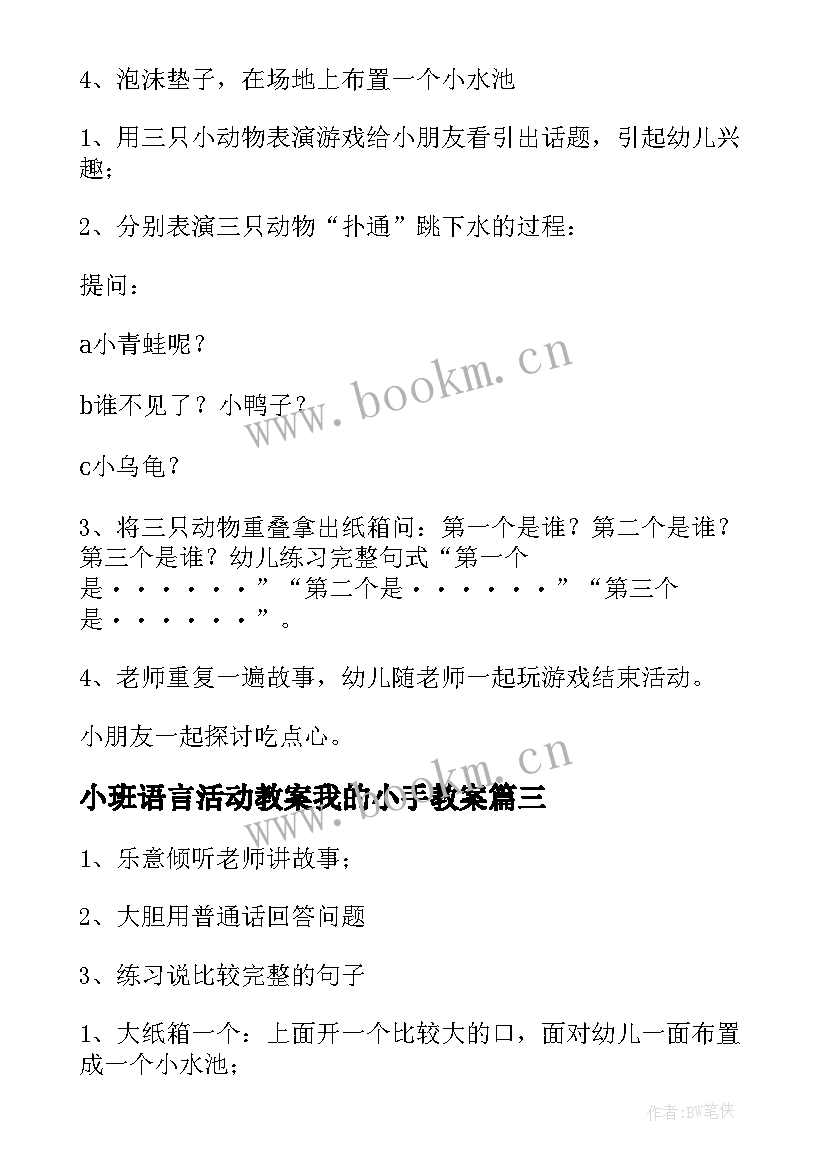 小班语言活动教案我的小手教案(实用7篇)