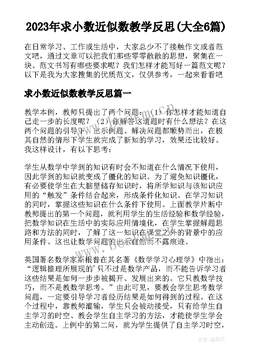 2023年求小数近似数教学反思(大全6篇)