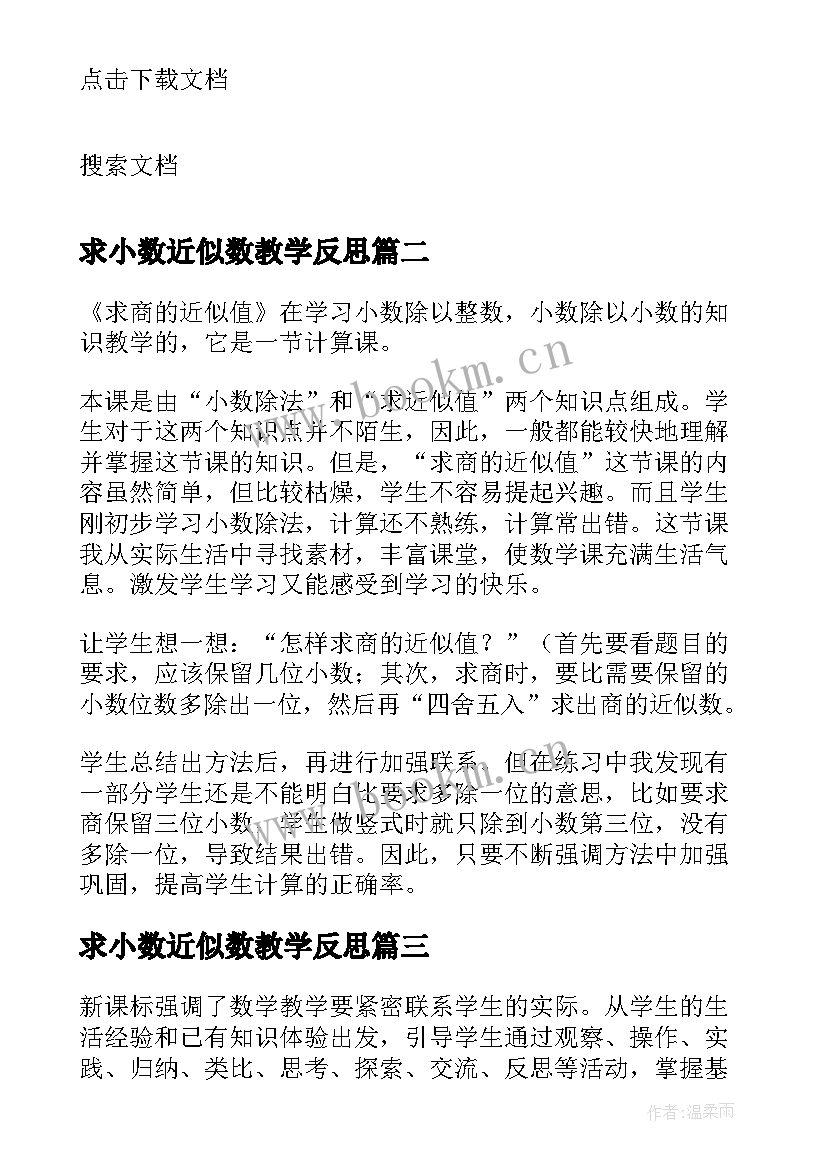 2023年求小数近似数教学反思(大全6篇)