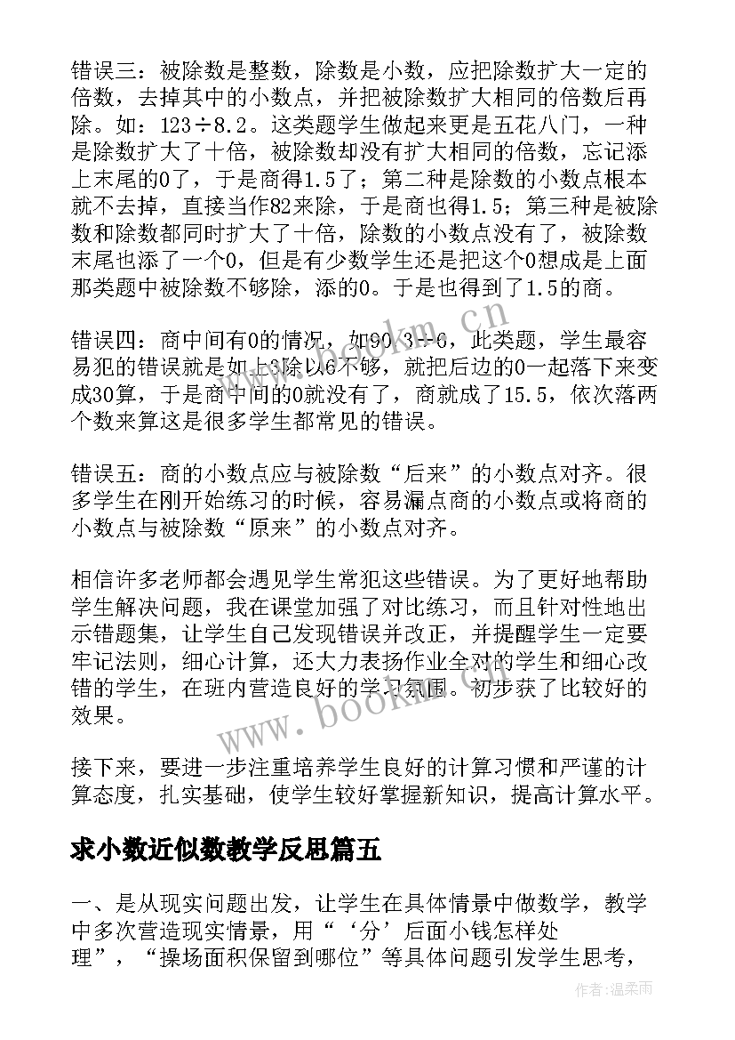 2023年求小数近似数教学反思(大全6篇)